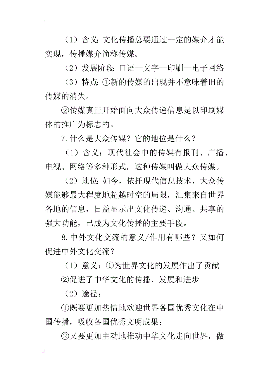 高中思想政治《文化的多样性与文化传播》知识点的总结_第4页