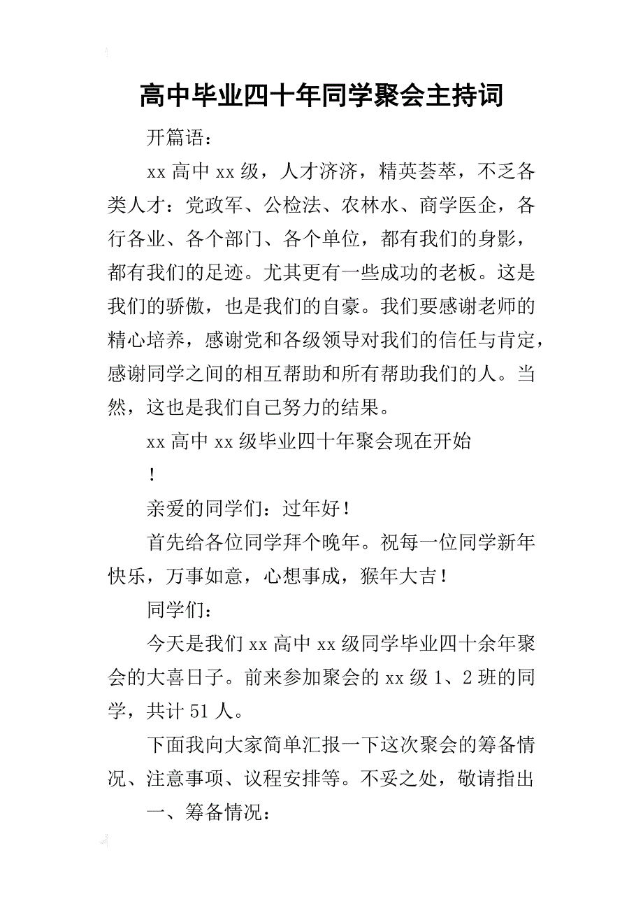 高中毕业四十年同学聚会的主持词_第1页