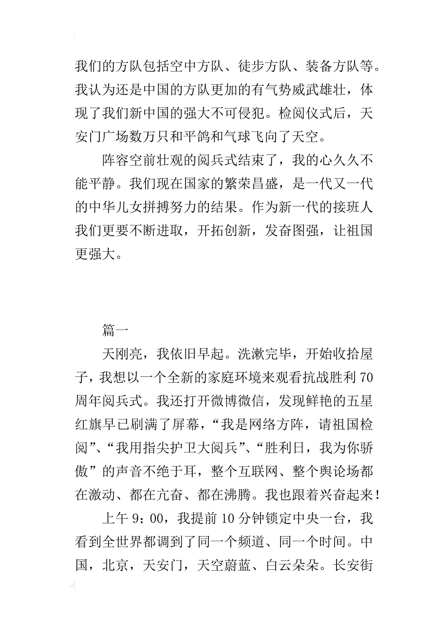 观看抗战胜利70周年阅兵式的观后感（3篇）_第4页