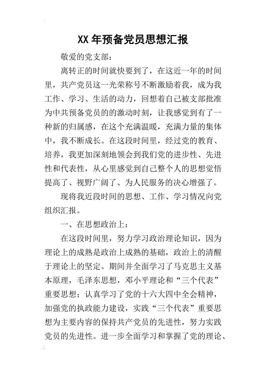 某年预备党员思想汇报_1_第1页