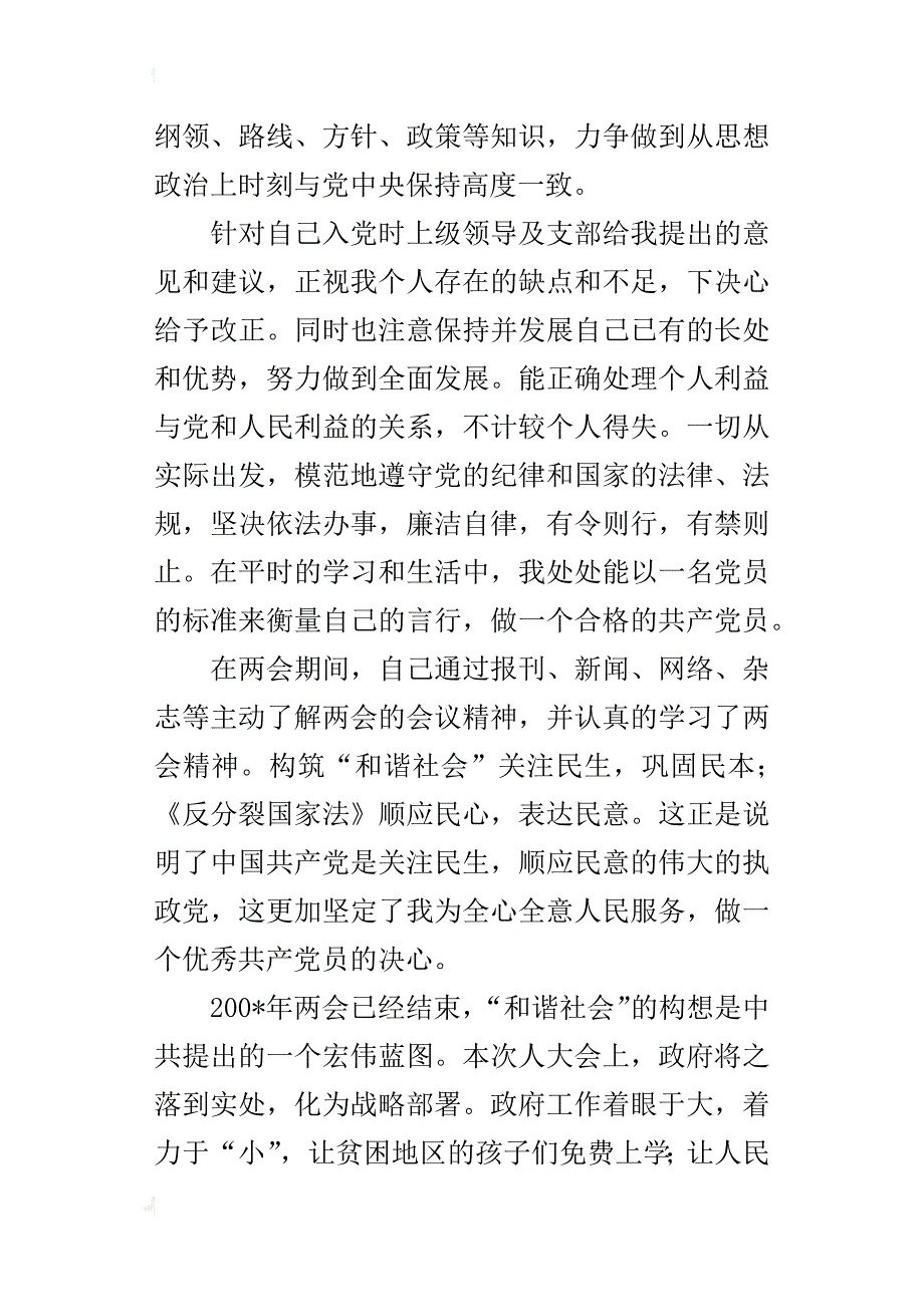 某年预备党员思想汇报_1_第2页