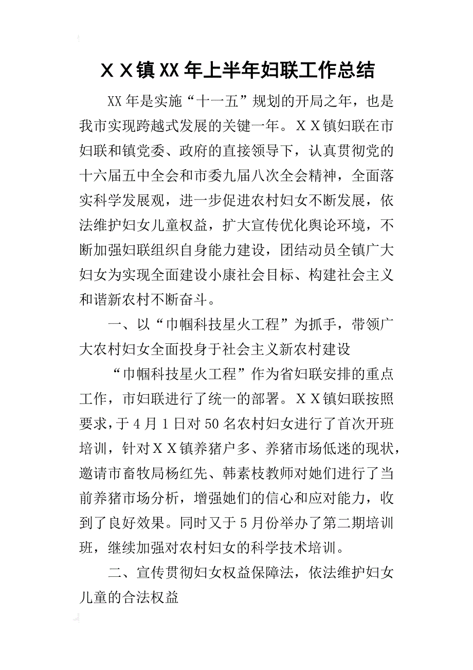 ｘｘ镇某年上半年妇联工作总结_第1页