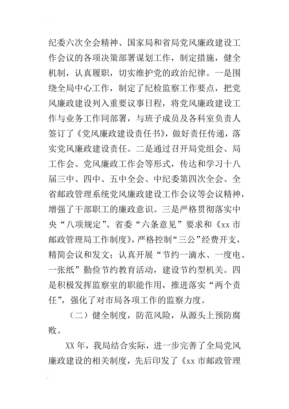 邮政管理局某年党风廉政建设工作报告_第2页