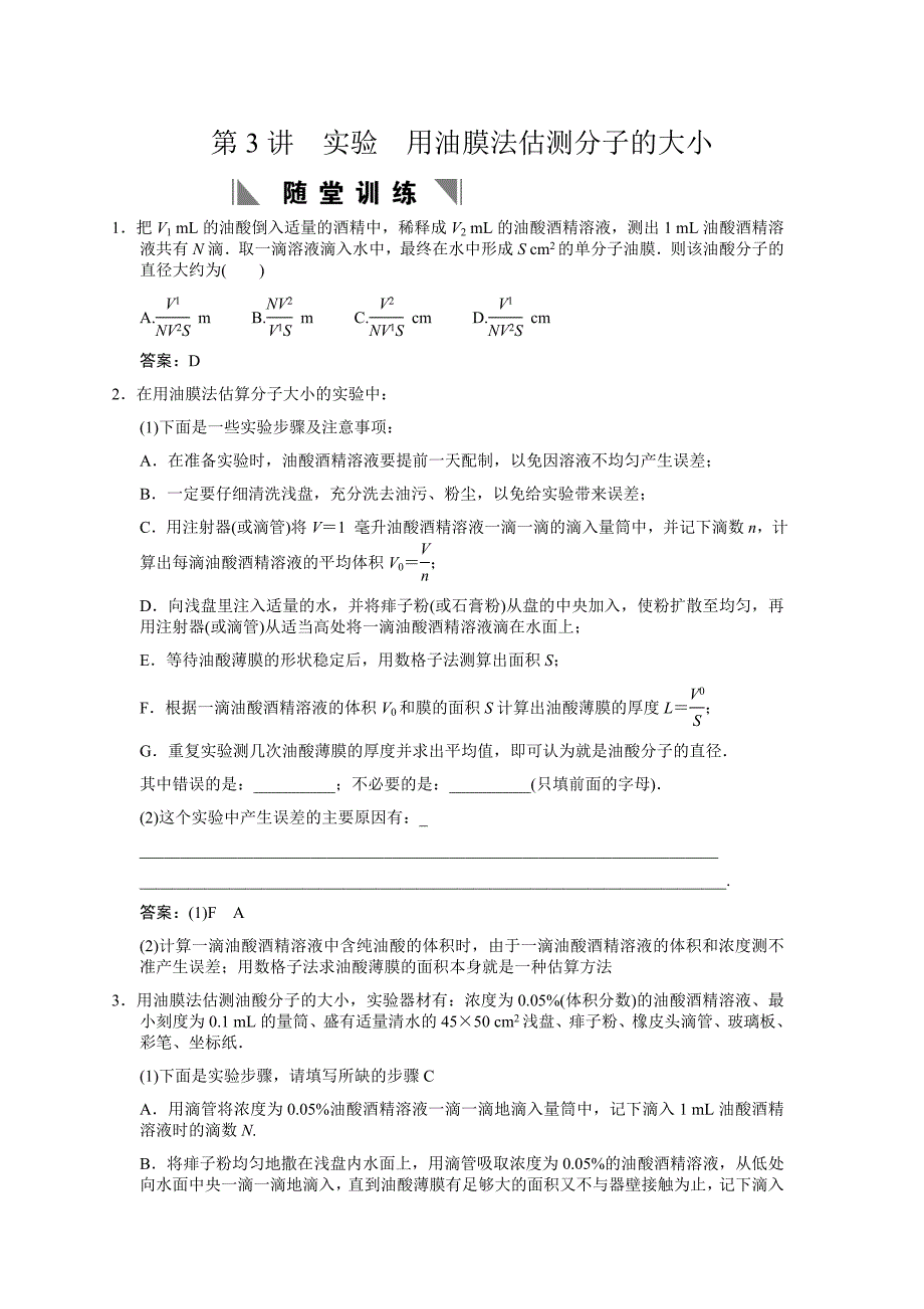 2011届高考一轮复习随堂练习：实验用油膜法估测分子的大小_第1页