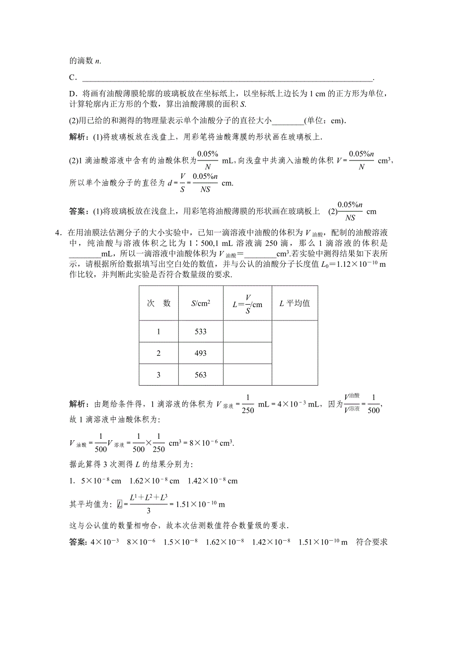 2011届高考一轮复习随堂练习：实验用油膜法估测分子的大小_第2页