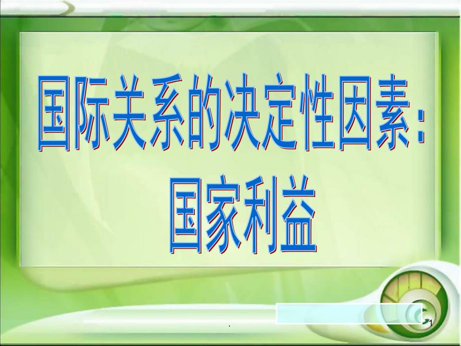 国际关系的决定性因素PPT演示课件_第1页