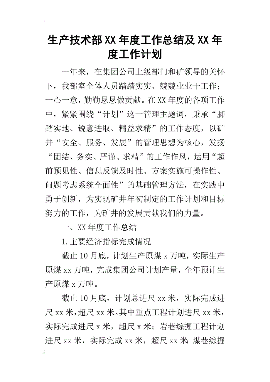 生产技术部某年度工作总结及xx年度工作计划_第1页