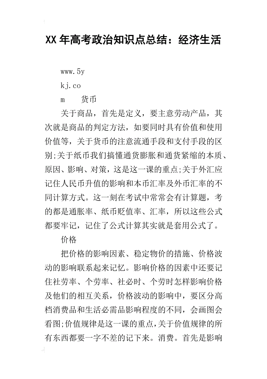 某年高考政治知识点总结：经济生活_第1页