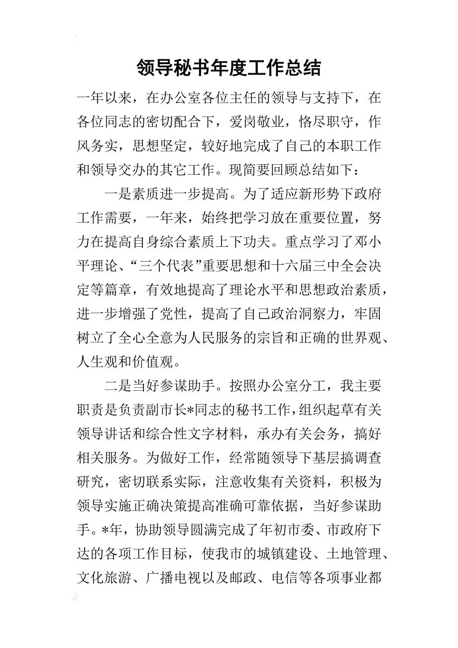 领导秘书年度工作的总结_2_第1页