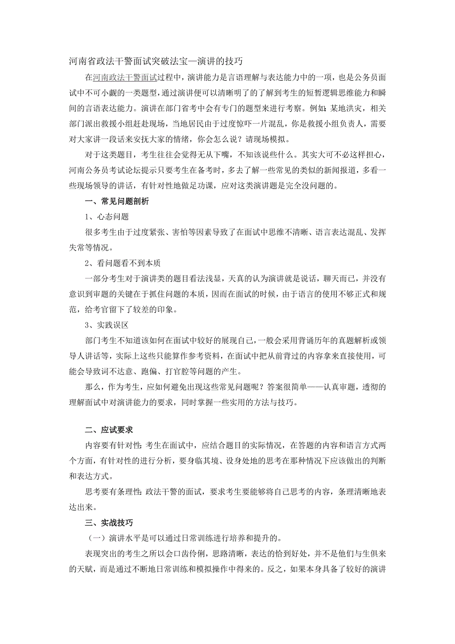 河南省政法干警面试突破法宝—演讲的技巧_第1页