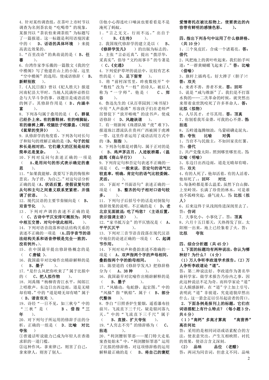 2018年电大汉语修辞学期末考试资料附全部答案_第2页