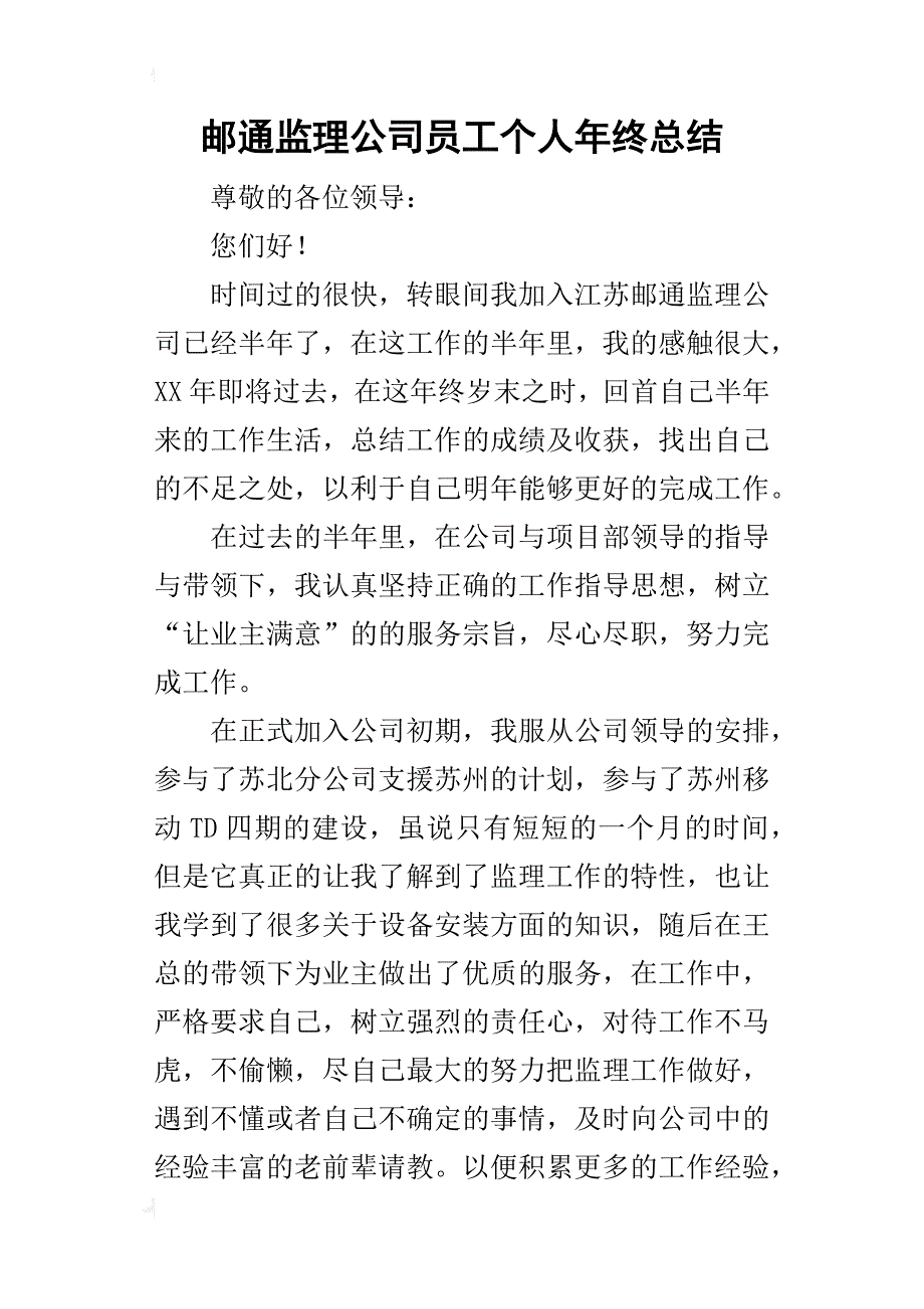 邮通监理公司员工个人年终的总结_第1页