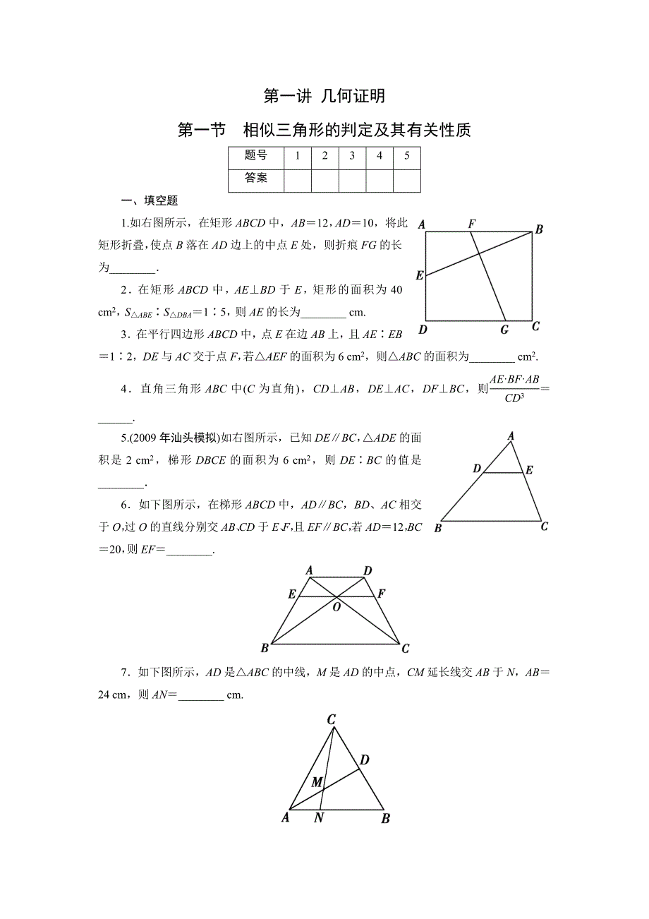 2011年高考一轮课时训练（理）16-1-1相似三角形的判定及其有关性_第1页