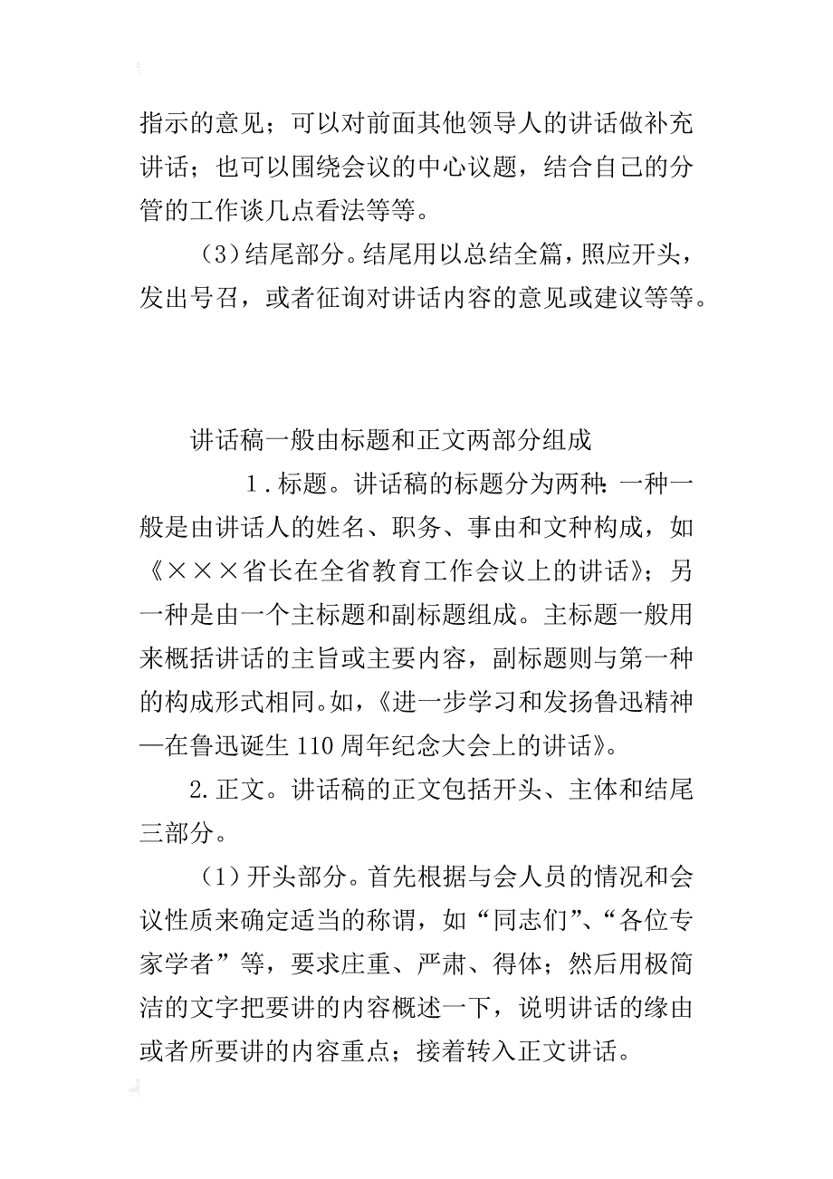 高级秘书文书写作指导：的讲话稿的组成部分_第2页