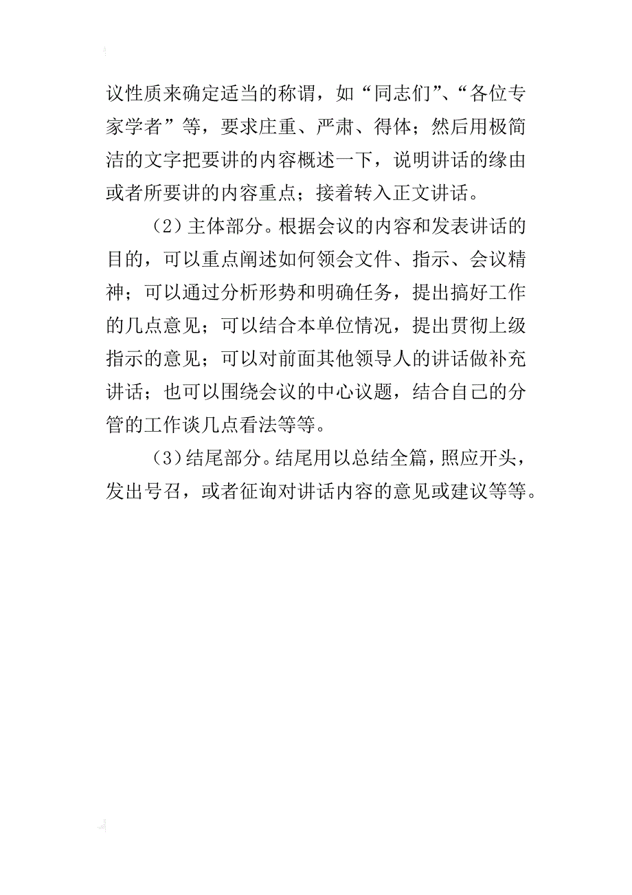 高级秘书文书写作指导：的讲话稿的组成部分_第4页