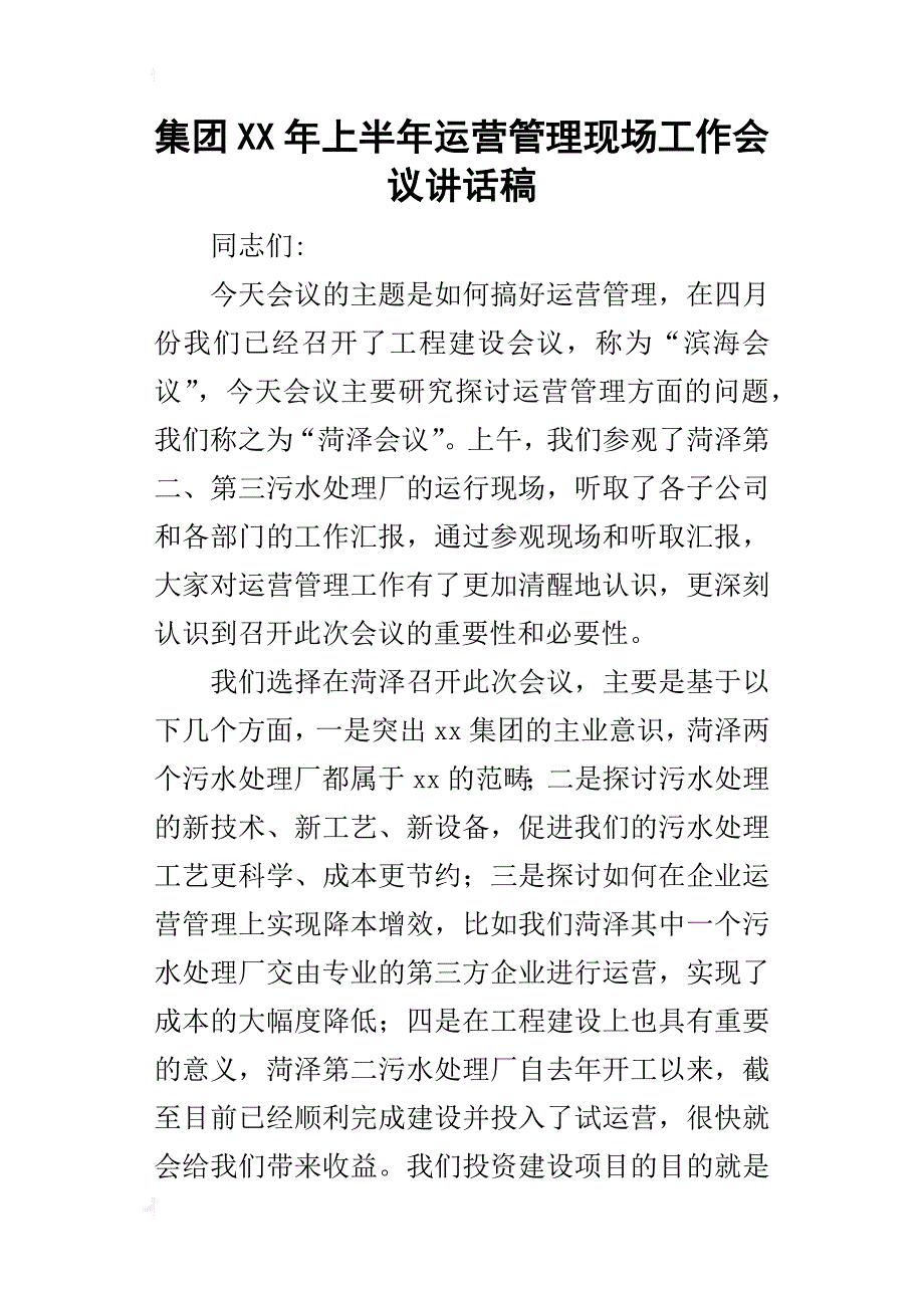 集团某年上半年运营管理现场工作会议讲话稿_第1页