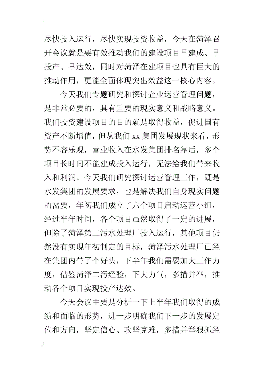 集团某年上半年运营管理现场工作会议讲话稿_第2页