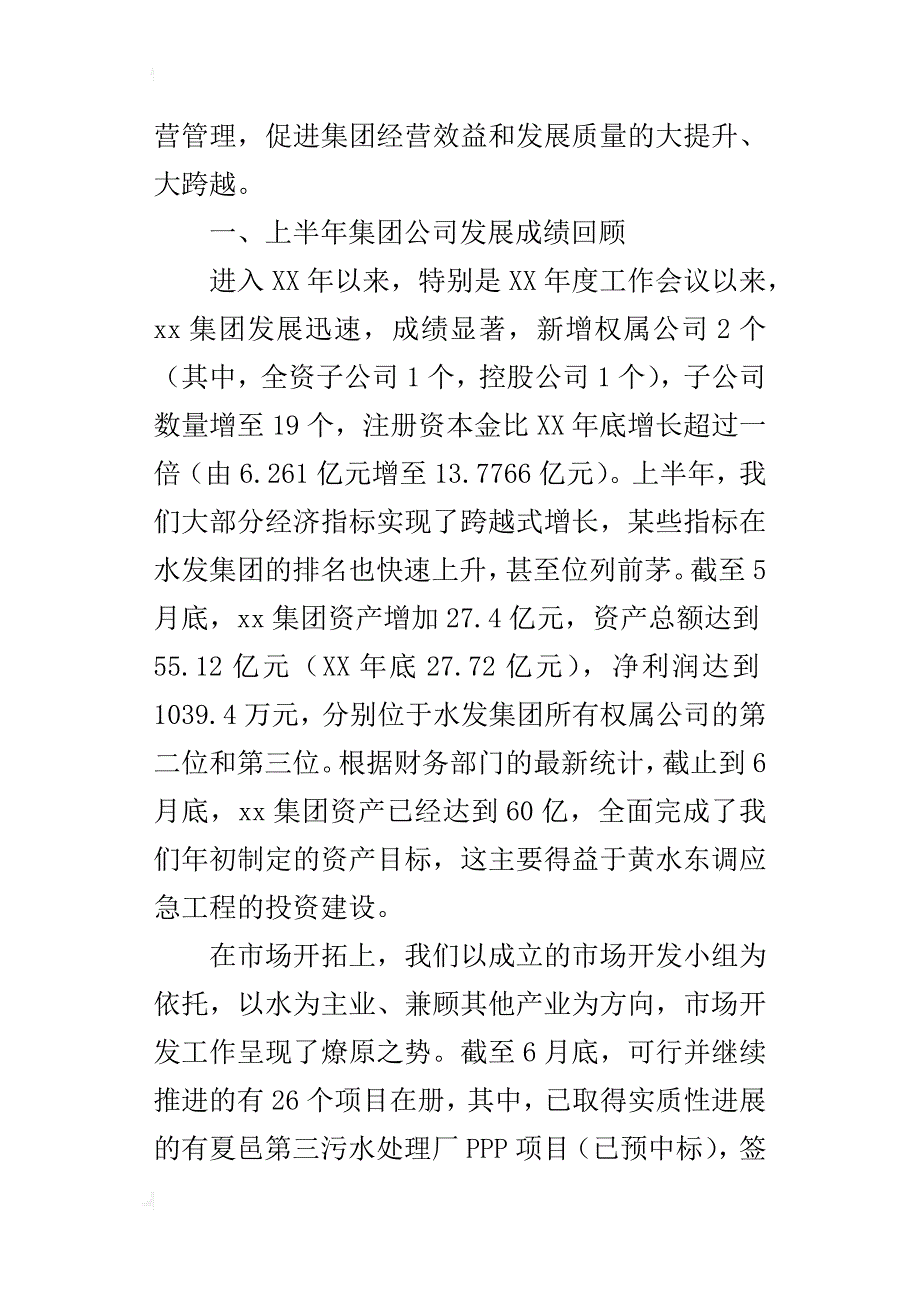 集团某年上半年运营管理现场工作会议讲话稿_第3页