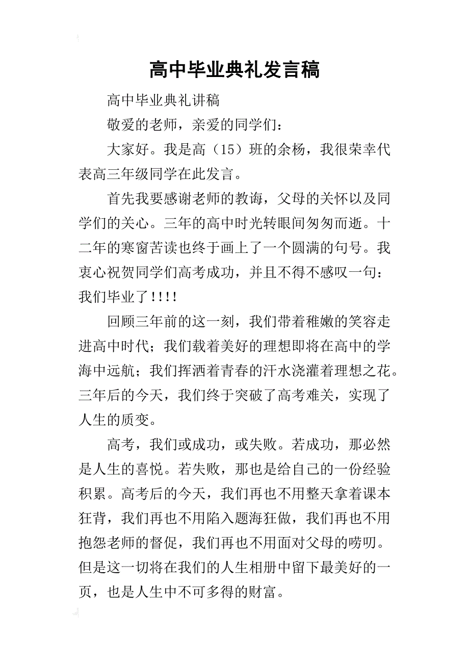 高中毕业典礼的发言稿_1_第1页