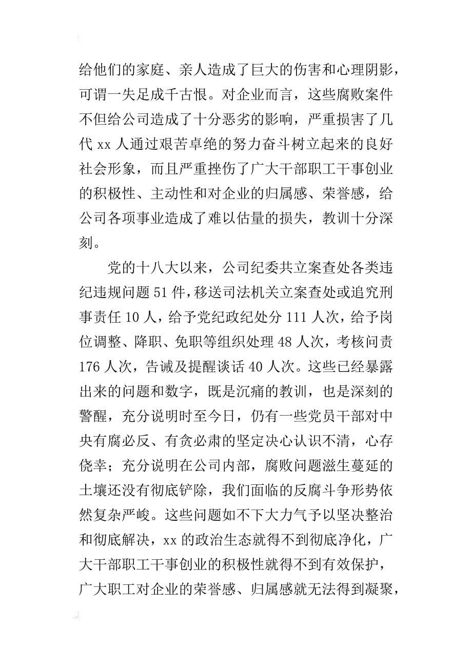 集团公司领导干部警示教育大会的讲话稿_第5页