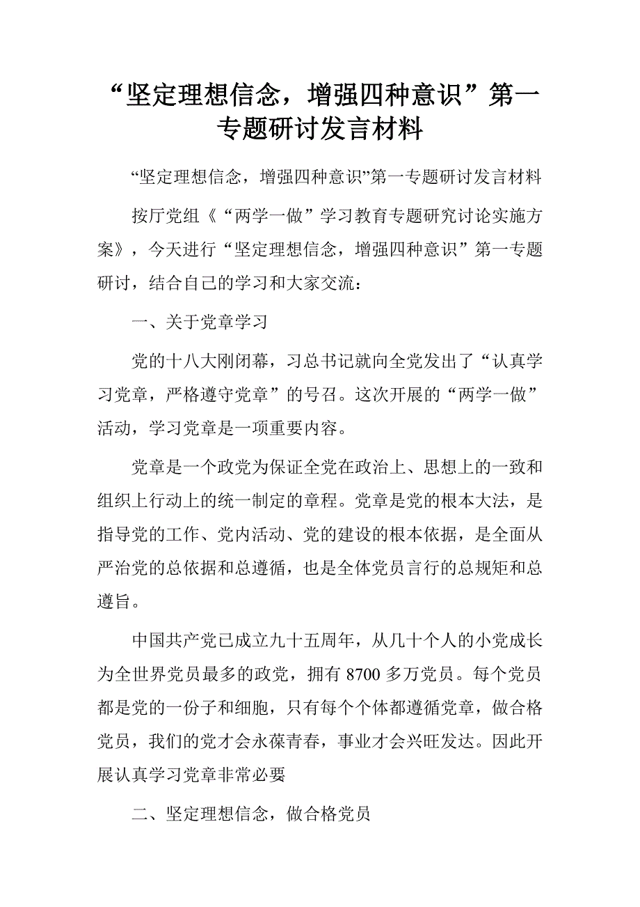 “坚定理想信念，增强四种意识”第一专题研讨发言材料_第1页