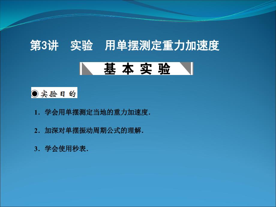 2011创新设计一轮复习精品课件3-4-1-3实验用单摆测定重力加速度_第1页