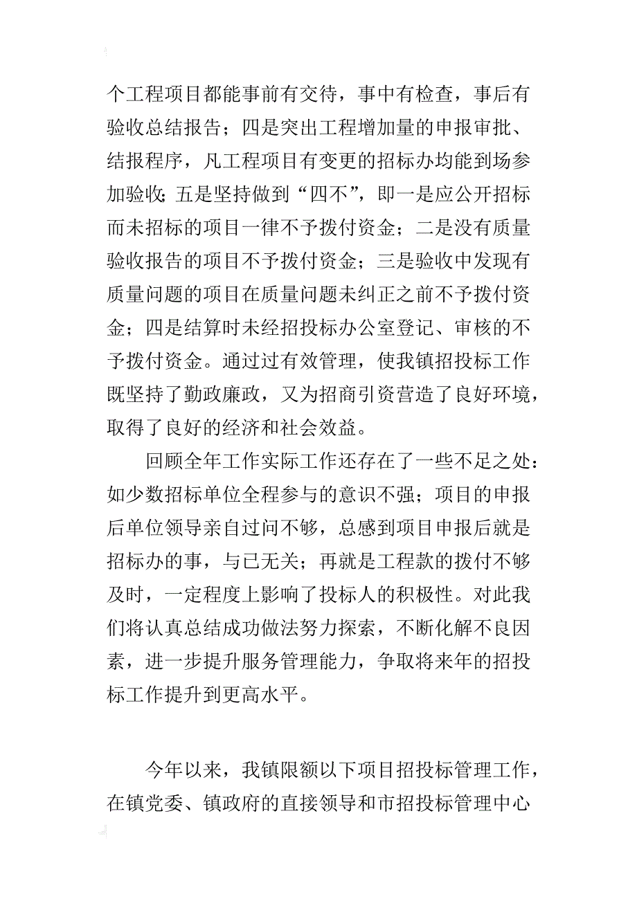 ｘｘ镇某年招投标工作总结_第4页