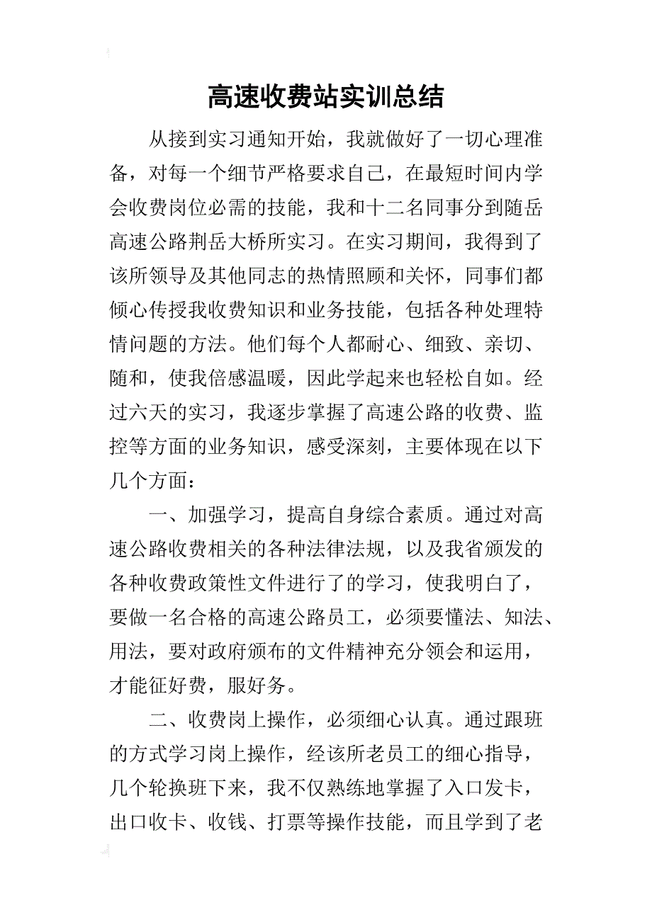 高速收费站实训的总结_第1页