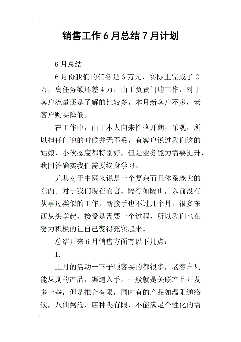 销售工作6月总结7月计划_第1页