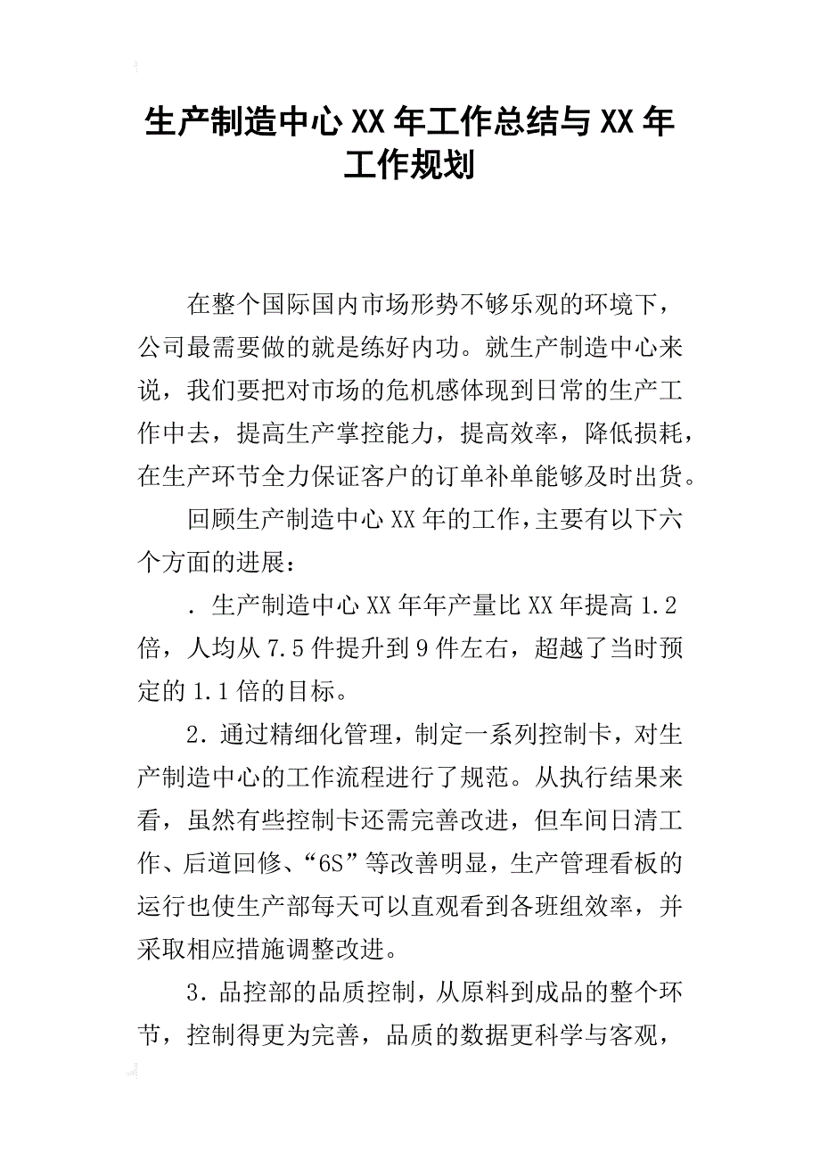 生产制造中心某年工作总结与xx年工作规划_1_第1页