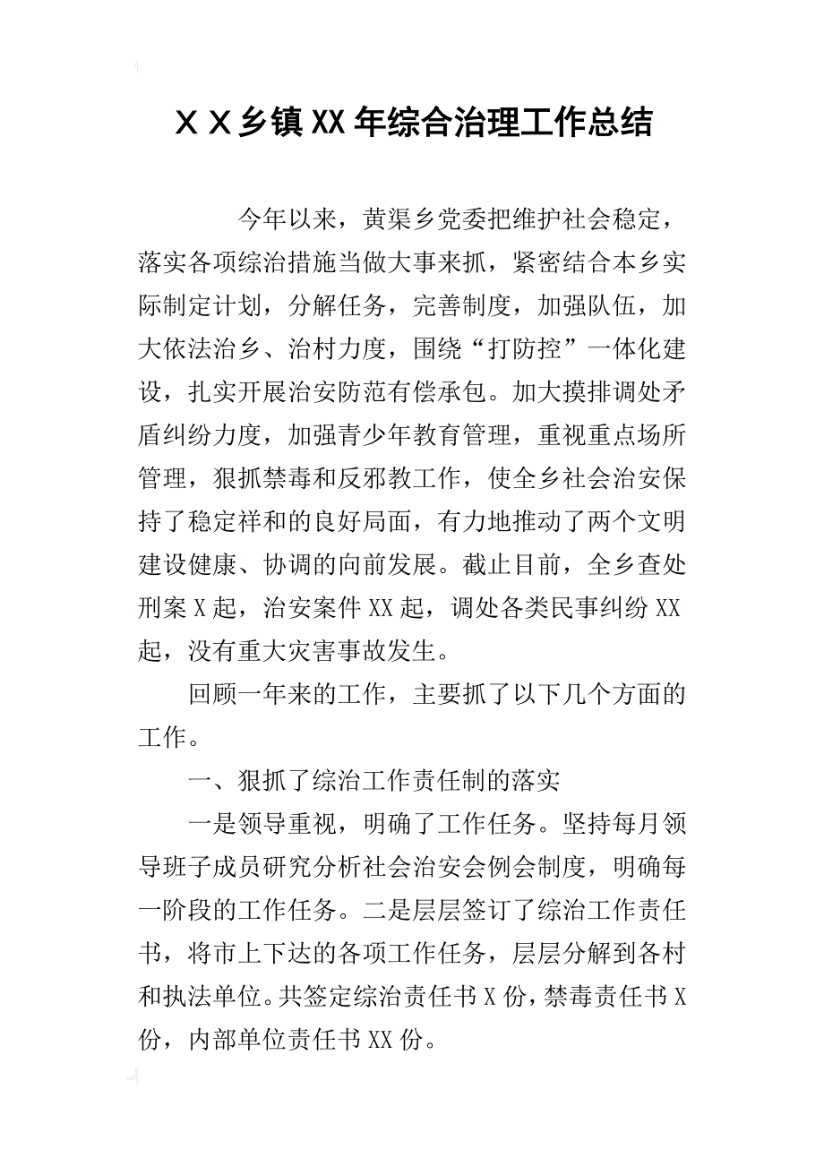 ｘｘ乡镇某年综合治理工作总结_第1页