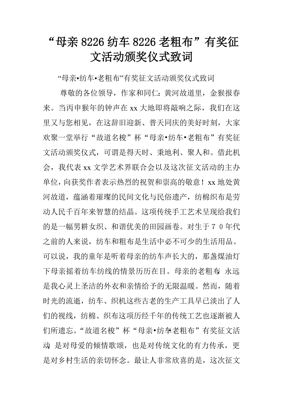 “母亲8226纺车8226老粗布”有奖征文活动颁奖仪式致词_第1页