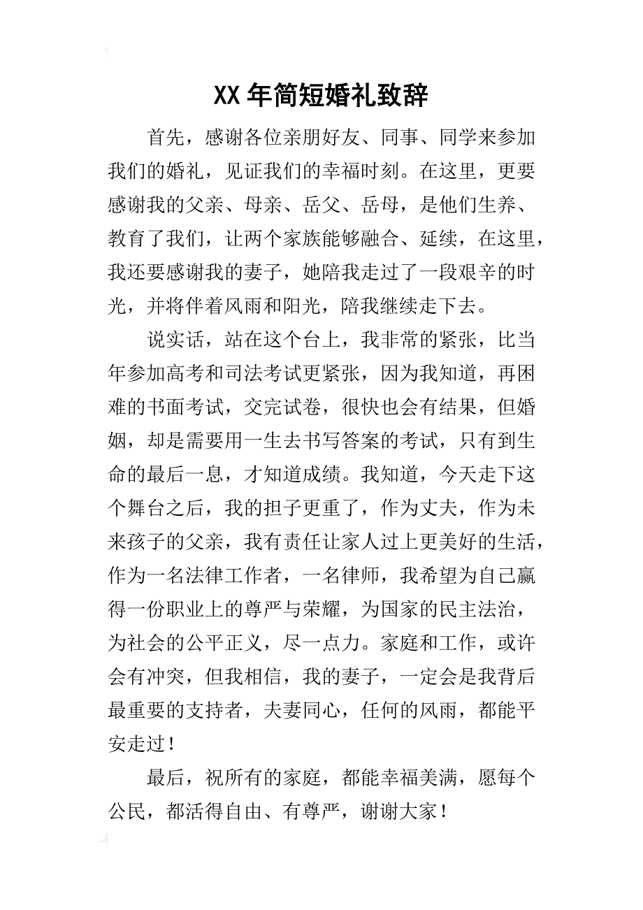 某年简短婚礼致辞_第1页