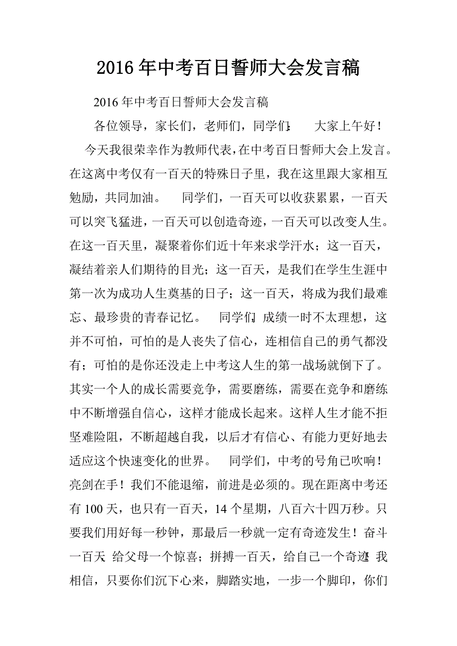 2016年中考百日誓师大会发言稿_第1页