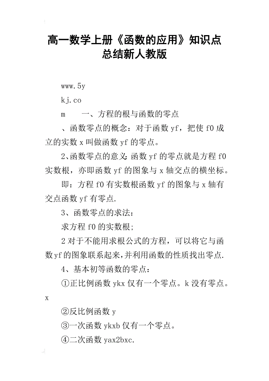 高一数学上册《函数的应用》知识点总结新人教版_第1页