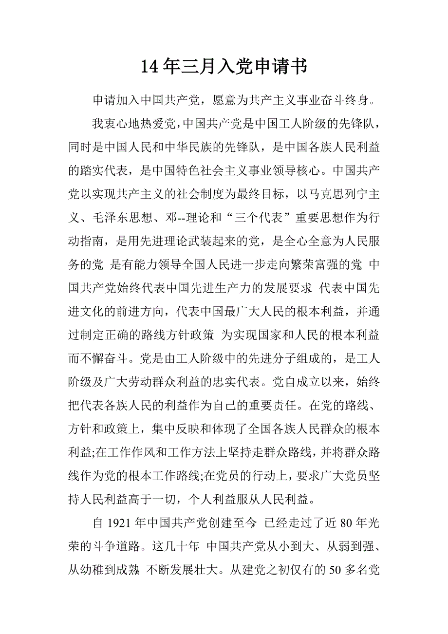 14年三月入党申请书_第1页