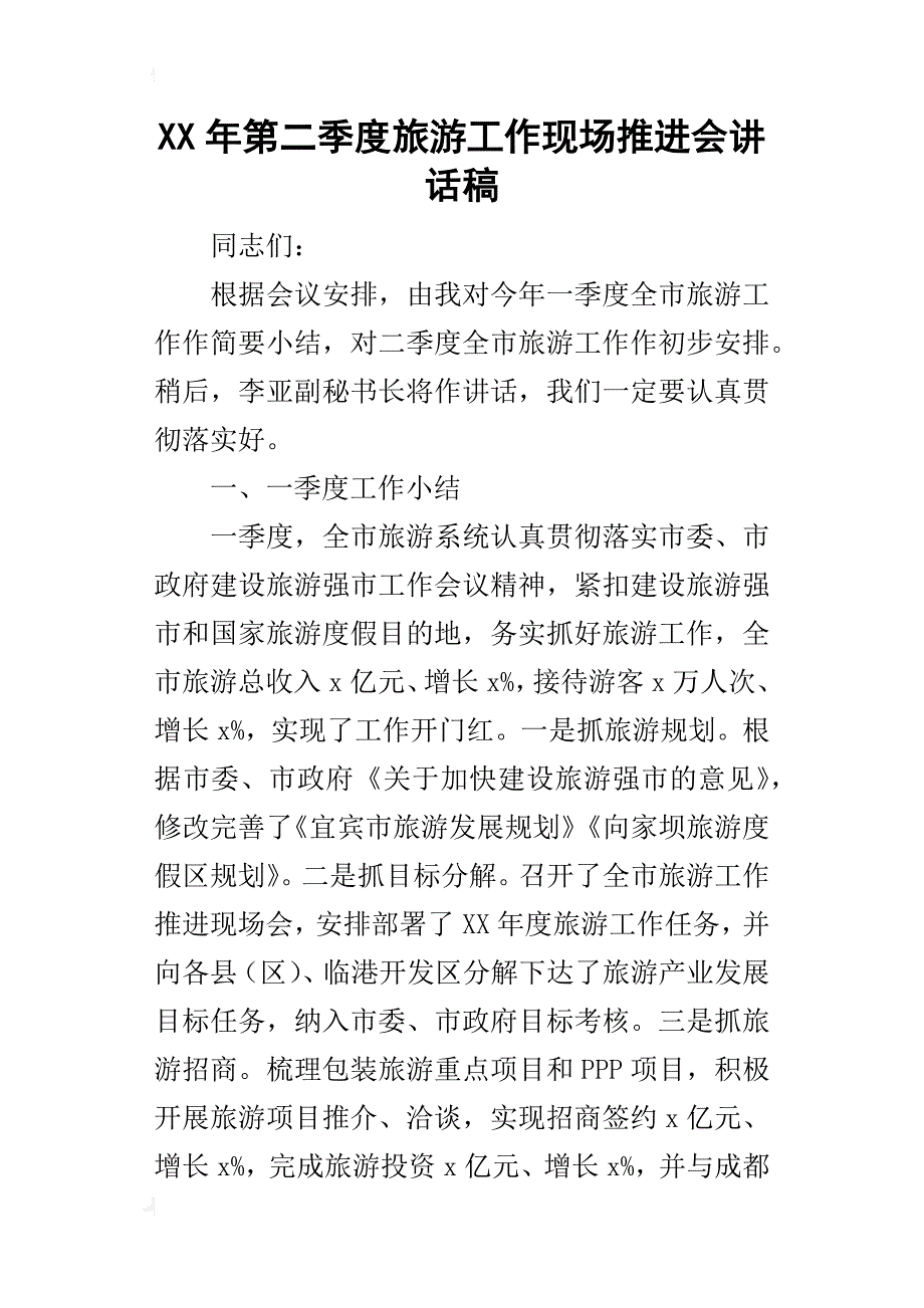 某年第二季度旅游工作现场推进会讲话稿_第1页