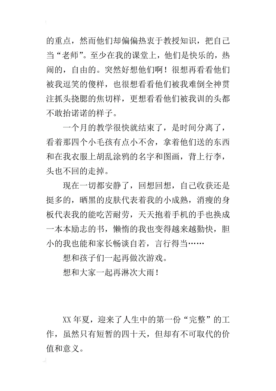 某年暑假担任教师实践报告_第4页