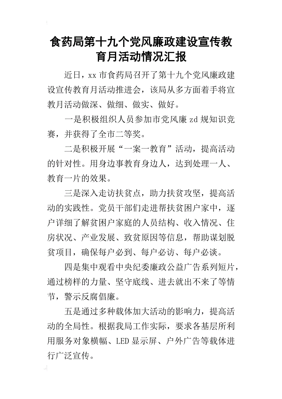 食药局第十九个党风廉政建设宣传教育月活动情况汇报_第1页