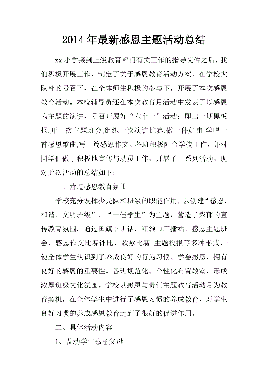 2014年最新感恩主题活动总结_第1页