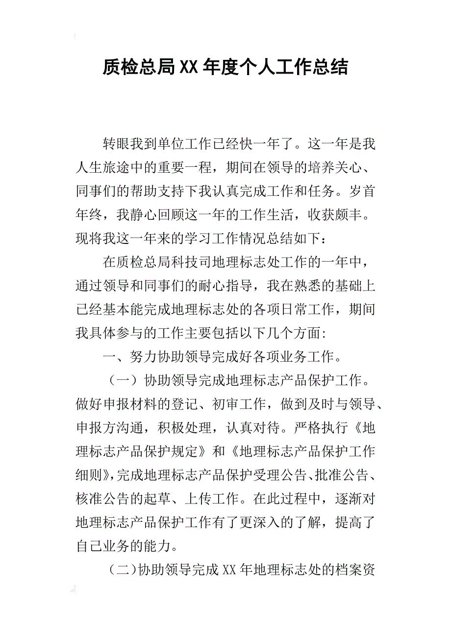 质检总局某年度个人工作总结_第1页