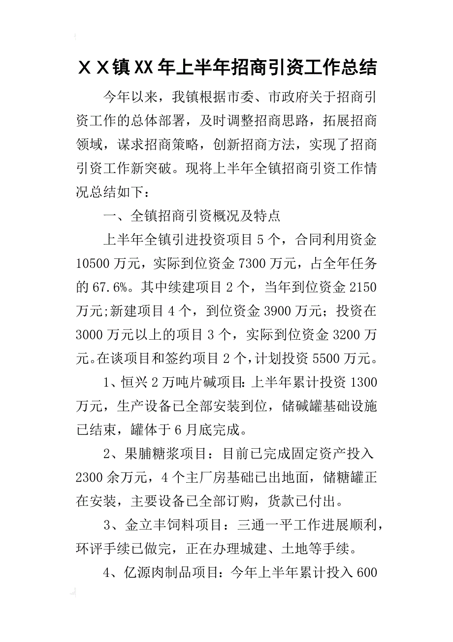 ｘｘ镇某年上半年招商引资工作总结_第1页