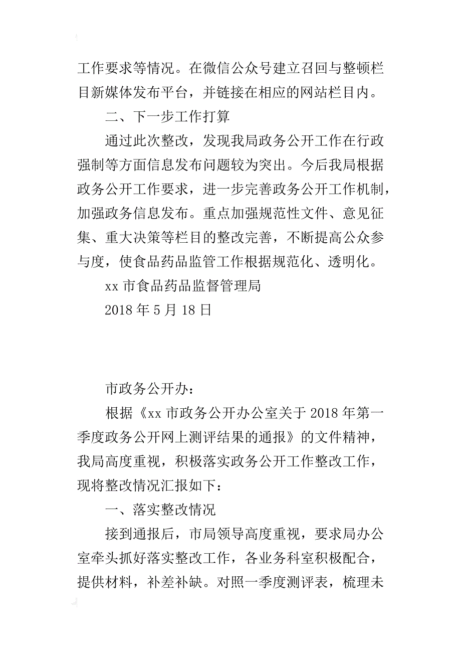 食品药品监管局关于一季度政务公开测评整改情况报告_第2页