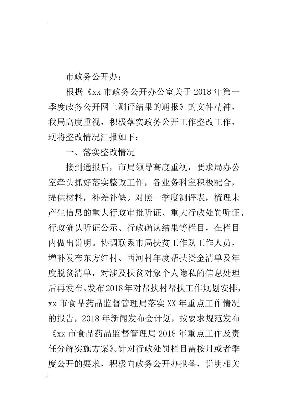 食品药品监管局关于一季度政务公开测评整改情况报告_第4页