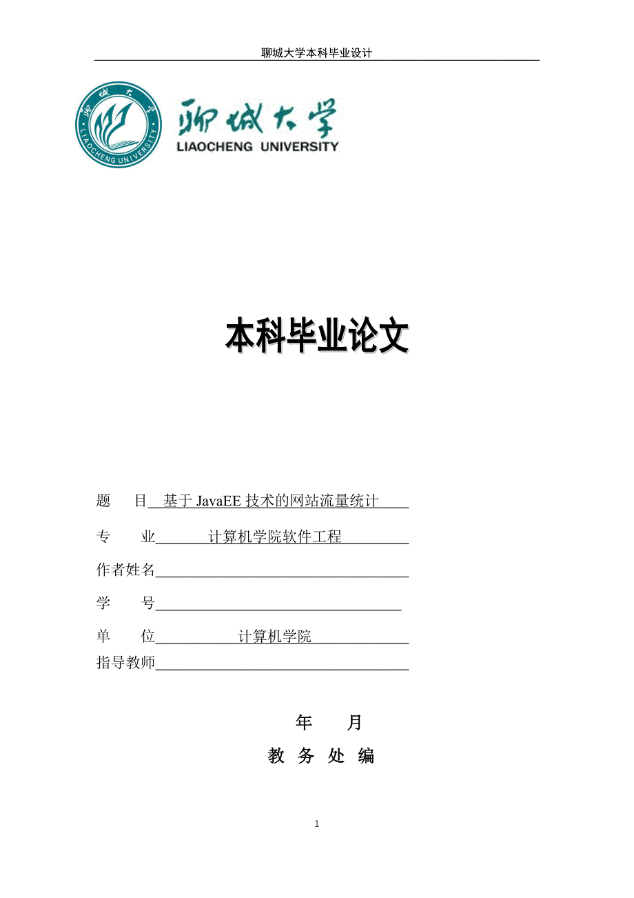 基于JavaEE技术的网站流量统计——毕业论文_第1页