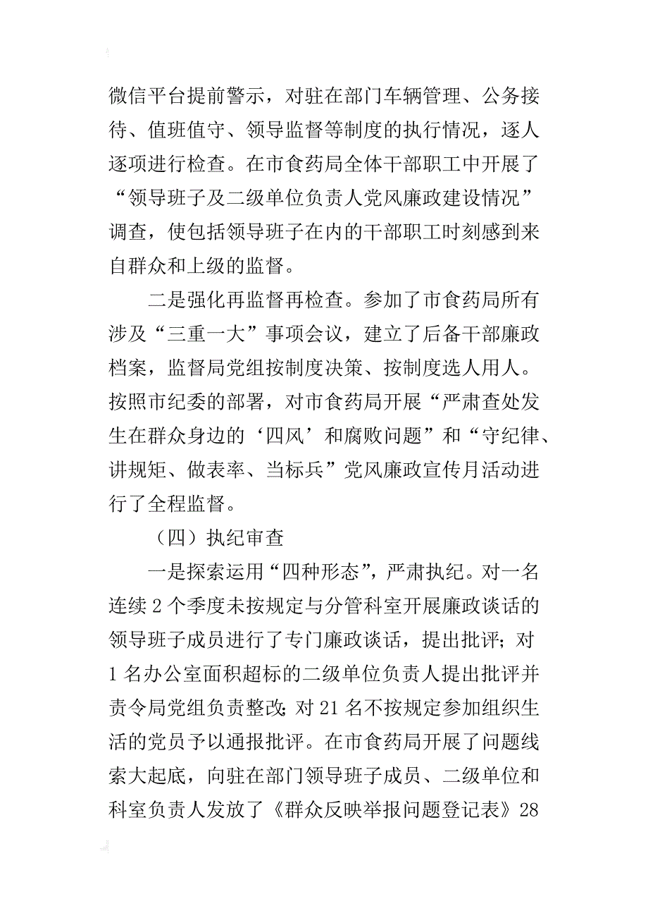 食药局纪检组组长某年度述职述廉报告_第4页