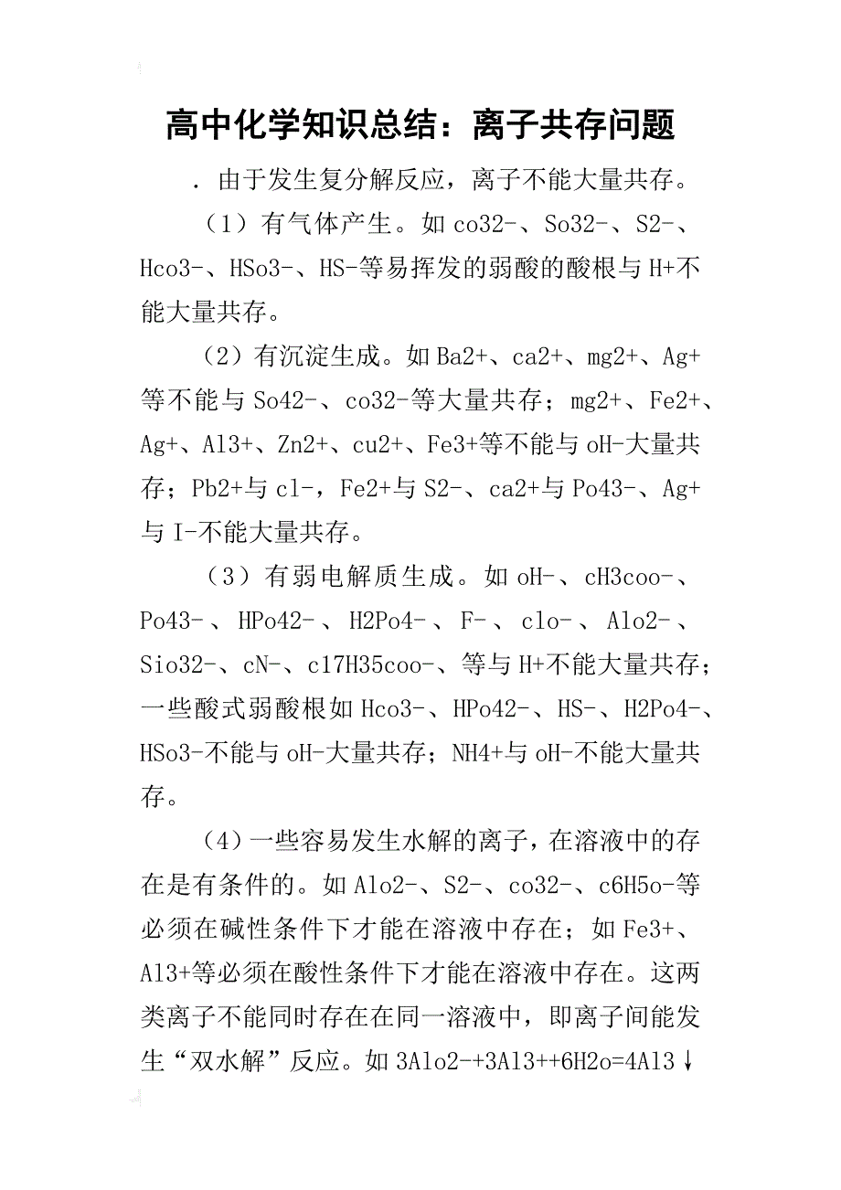 高中化学知识的总结：离子共存问题_第1页