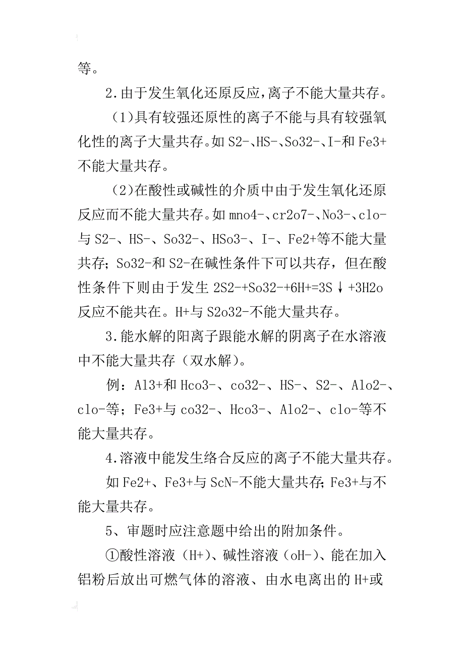 高中化学知识的总结：离子共存问题_第2页