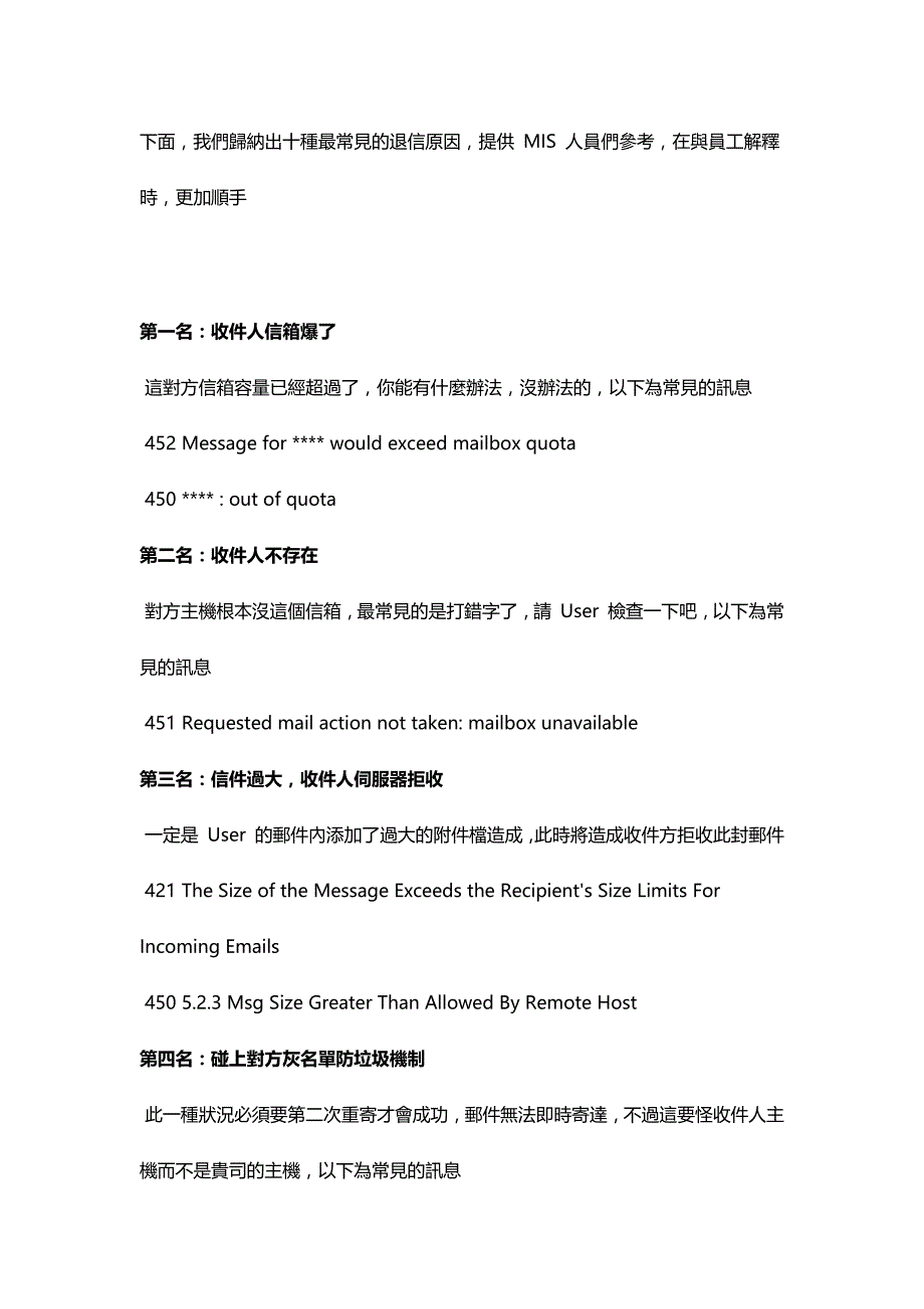 MIS不可不知的十种常见退信原因_第1页