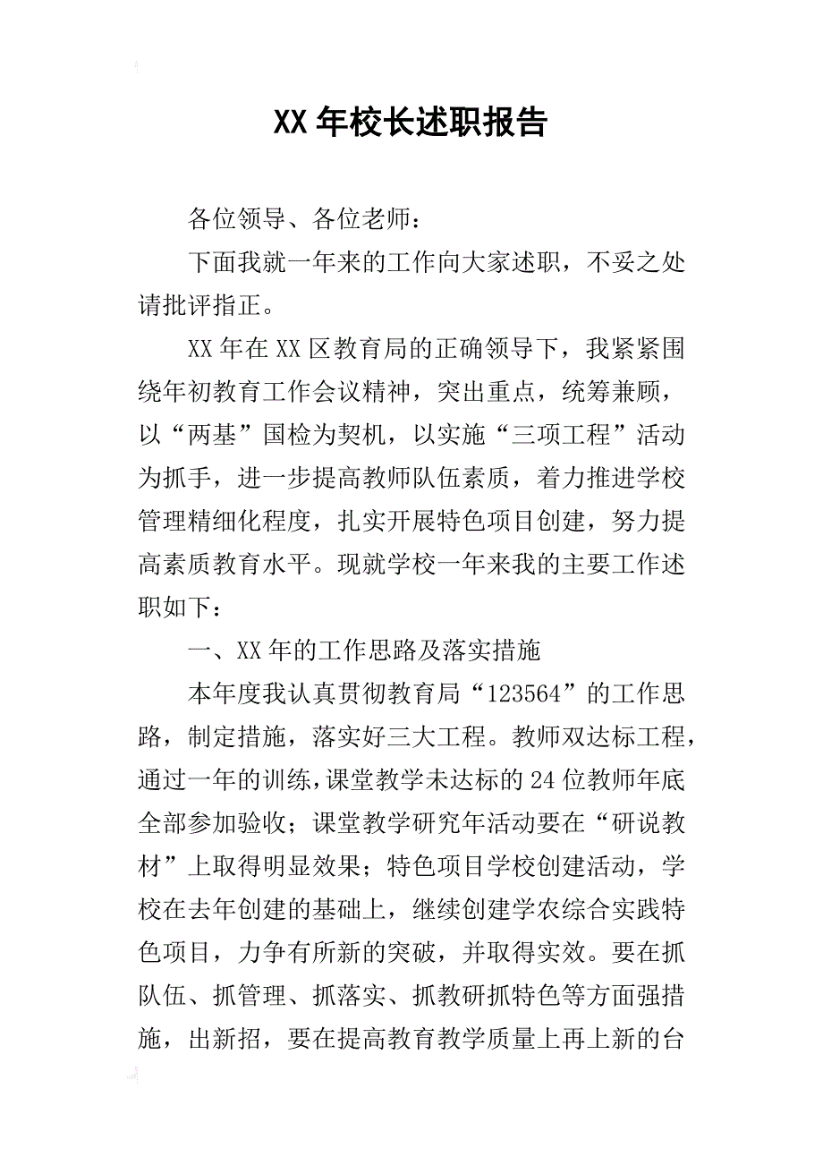 某年校长述职报告_1_第1页